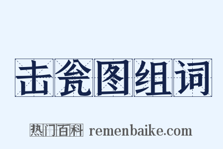 击瓮图组词是什么意思的图片